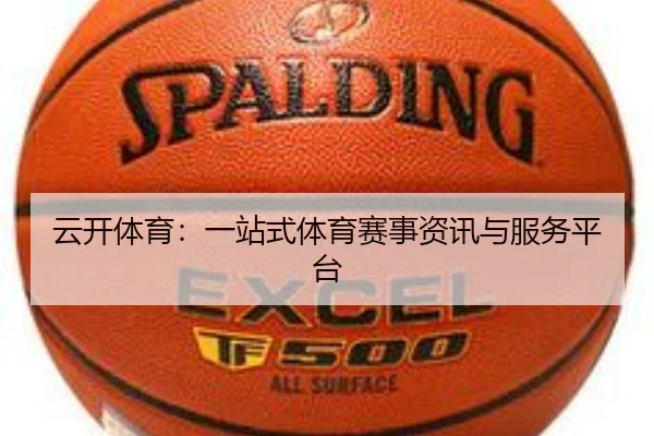 云开体育：一站式体育赛事资讯与服务平台