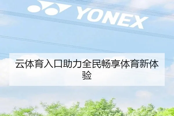 云体育入口助力全民畅享体育新体验