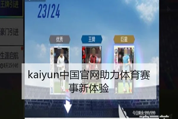 kaiyun中国官网助力体育赛事新体验